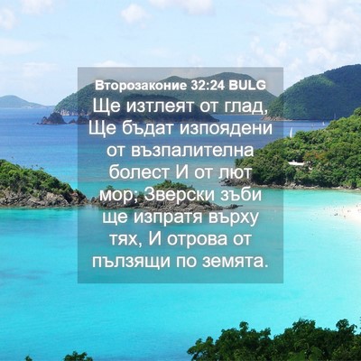 Picture 04 - Второзаконие 32:24 BULG - Ще изтлеят от глад, Ще - Bible Verse Picture