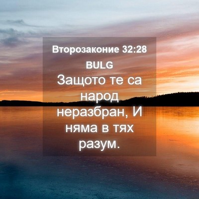 Picture 04 - Второзаконие 32:28 BULG - Защото те са народ - Bible Verse Picture