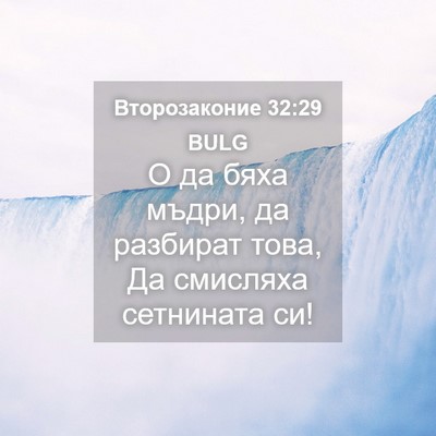 Picture 04 - Второзаконие 32:29 BULG - О да бяха мъдри, да - Bible Verse Picture