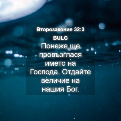 Picture 04 - Второзаконие 32:3 BULG - Понеже ще провъзглася - Bible Verse Picture