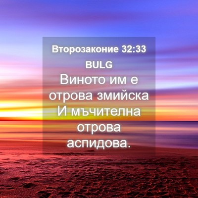 Picture 04 - Второзаконие 32:33 BULG - Виното им е отрова змийска - Bible Verse Picture