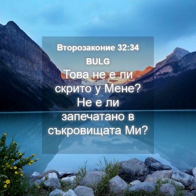 Picture 04 - Второзаконие 32:34 BULG - Това не е ли скрито у Мене? - Bible Verse Picture