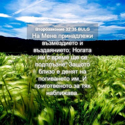 Picture 04 - Второзаконие 32:35 BULG - На Мене принадлежи - Bible Verse Picture