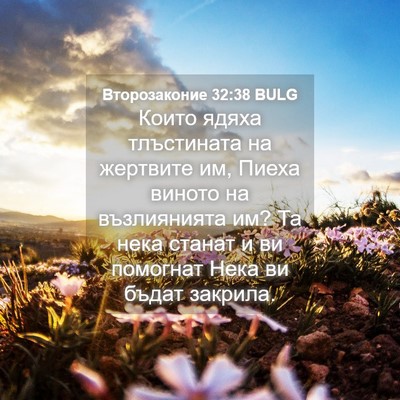 Picture 04 - Второзаконие 32:38 BULG - Които ядяха тлъстината на - Bible Verse Picture