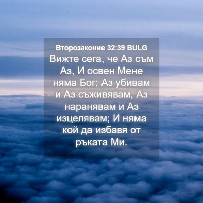 Picture 04 - Второзаконие 32:39 BULG - Вижте сега, че Аз съм Аз, И - Bible Verse Picture
