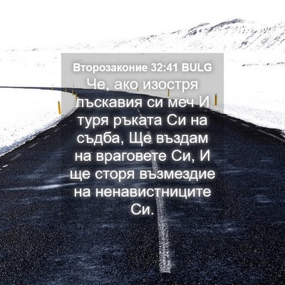 Picture 04 - Второзаконие 32:41 BULG - Че, ако изостря лъскавия си - Bible Verse Picture