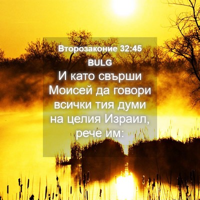 Picture 04 - Второзаконие 32:45 BULG - И като свърши Моисей да - Bible Verse Picture