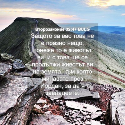 Picture 04 - Второзаконие 32:47 BULG - Защото за вас това не е - Bible Verse Picture