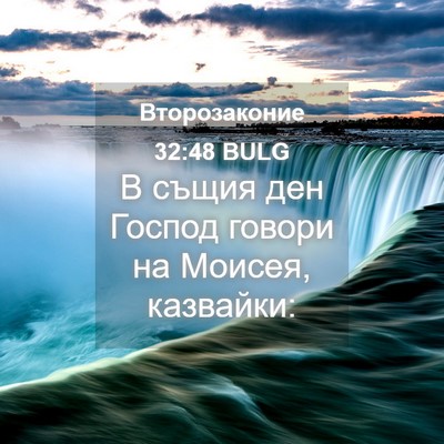 Picture 04 - Второзаконие 32:48 BULG - В същия ден Господ говори - Bible Verse Picture