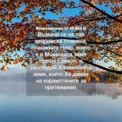 Picture 04 - Второзаконие 32:49 BULG - Възкачи се на тая - Bible Verse Picture
