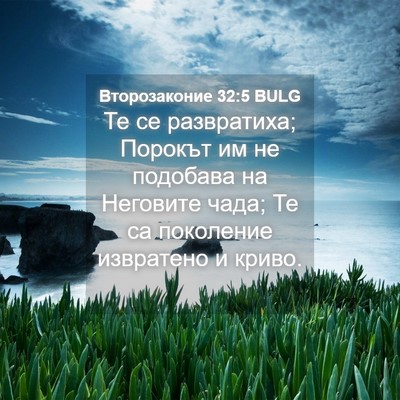 Picture 04 - Второзаконие 32:5 BULG - Те се развратиха; Порокът - Bible Verse Picture