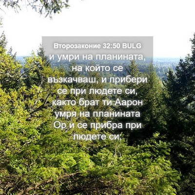 Picture 04 - Второзаконие 32:50 BULG - и умри на планината, на - Bible Verse Picture