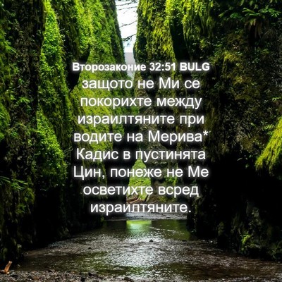 Picture 04 - Второзаконие 32:51 BULG - защото не Ми се покорихте - Bible Verse Picture