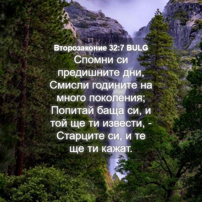 Picture 04 - Второзаконие 32:7 BULG - Спомни си предишните дни, - Bible Verse Picture
