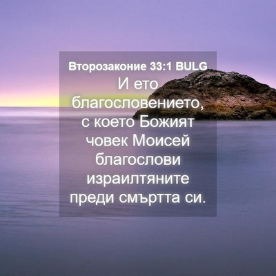 Picture 04 - Второзаконие 33:1 BULG - И ето благословението, с - Bible Verse Picture