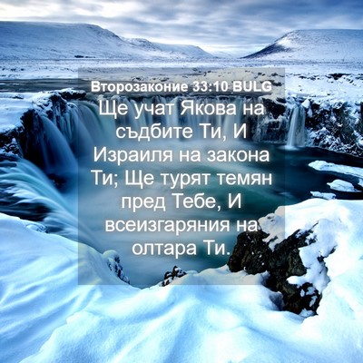 Picture 04 - Второзаконие 33:10 BULG - Ще учат Якова на съдбите - Bible Verse Picture