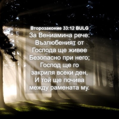 Picture 04 - Второзаконие 33:12 BULG - За Вениамина рече: - Bible Verse Picture