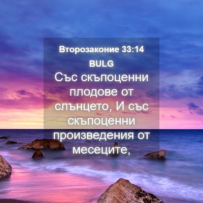 Picture 04 - Второзаконие 33:14 BULG - Със скъпоценни плодове от - Bible Verse Picture