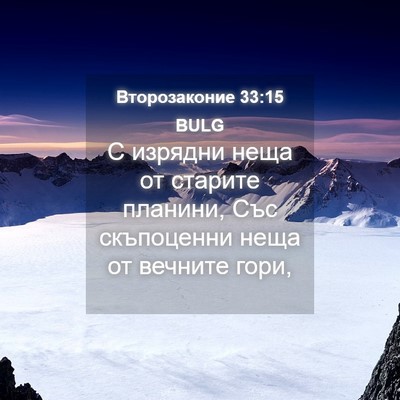 Picture 04 - Второзаконие 33:15 BULG - С изрядни неща от старите - Bible Verse Picture