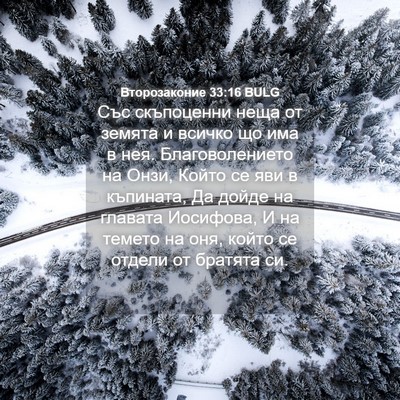 Picture 04 - Второзаконие 33:16 BULG - Със скъпоценни неща от - Bible Verse Picture