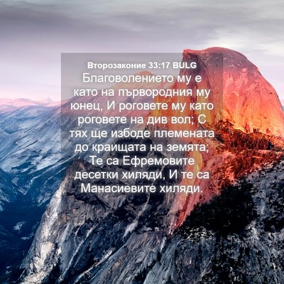 Picture 04 - Второзаконие 33:17 BULG - Благоволението му е като - Bible Verse Picture