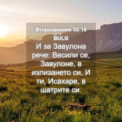 Picture 04 - Второзаконие 33:18 BULG - И за Завулона рече: Весили - Bible Verse Picture