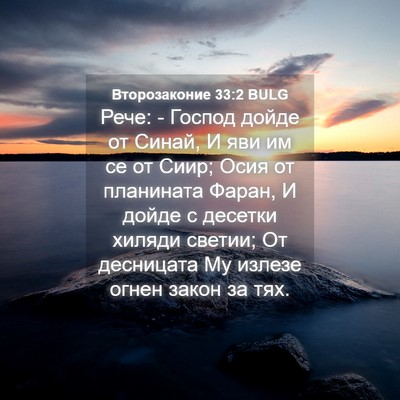 Picture 04 - Второзаконие 33:2 BULG - Рече: - Господ дойде от - Bible Verse Picture