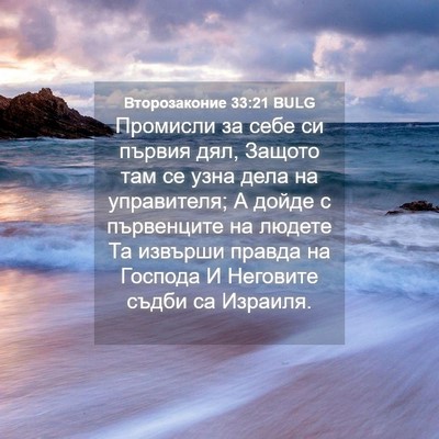 Picture 04 - Второзаконие 33:21 BULG - Промисли за себе си първия - Bible Verse Picture