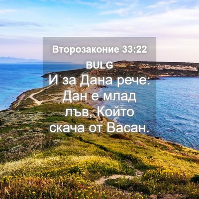 Picture 04 - Второзаконие 33:22 BULG - И за Дана рече: Дан е млад - Bible Verse Picture