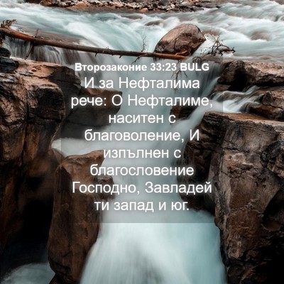Picture 04 - Второзаконие 33:23 BULG - И за Нефталима рече: О - Bible Verse Picture