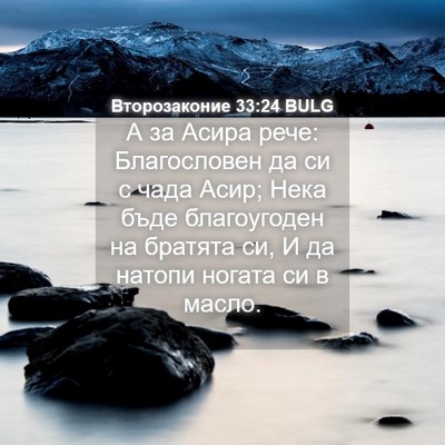 Picture 04 - Второзаконие 33:24 BULG - А за Асира рече: - Bible Verse Picture