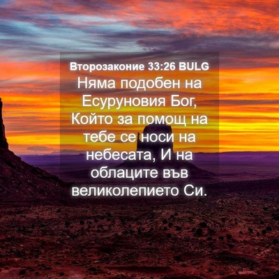 Picture 04 - Второзаконие 33:26 BULG - Няма подобен на Есуруновия - Bible Verse Picture