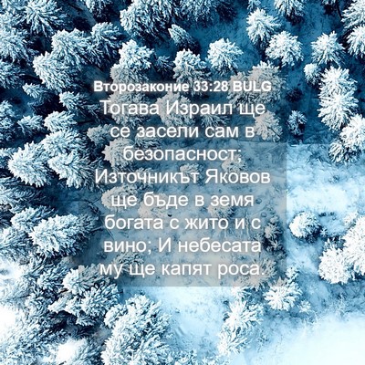 Picture 04 - Второзаконие 33:28 BULG - Тогава Израил ще се засели - Bible Verse Picture