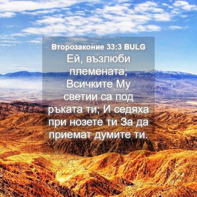 Picture 04 - Второзаконие 33:3 BULG - Ей, възлюби племената; - Bible Verse Picture