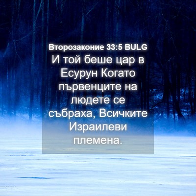 Picture 04 - Второзаконие 33:5 BULG - И той беше цар в Есурун - Bible Verse Picture