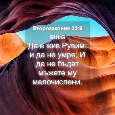Picture 04 - Второзаконие 33:6 BULG - Да е жив Рувим, и да не умре; - Bible Verse Picture
