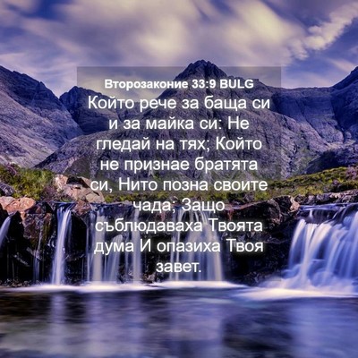 Picture 04 - Второзаконие 33:9 BULG - Който рече за баща си и за - Bible Verse Picture