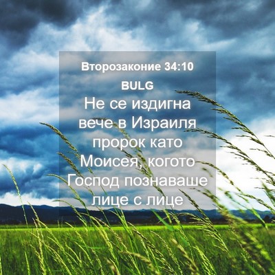 Picture 04 - Второзаконие 34:10 BULG - Не се издигна вече в - Bible Verse Picture