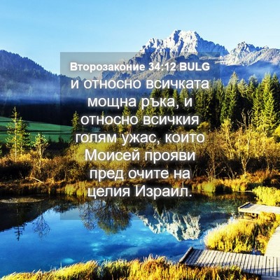 Picture 04 - Второзаконие 34:12 BULG - и относно всичката мощна - Bible Verse Picture