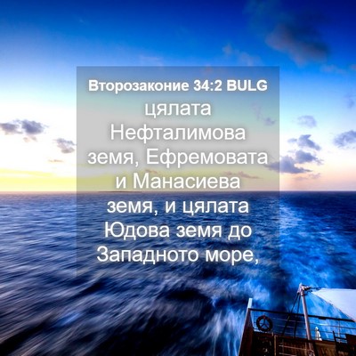 Picture 04 - Второзаконие 34:2 BULG - цялата Нефталимова земя, - Bible Verse Picture