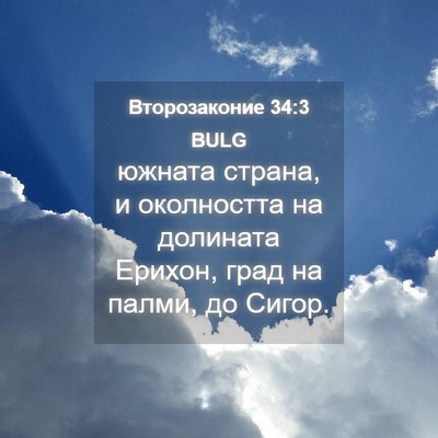 Picture 04 - Второзаконие 34:3 BULG - южната страна, и - Bible Verse Picture