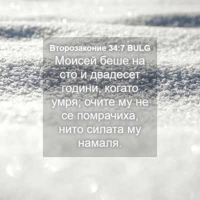 Picture 04 - Второзаконие 34:7 BULG - Моисей беше на сто и - Bible Verse Picture