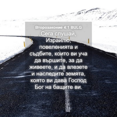 Picture 04 - Второзаконие 4:1 BULG - Сега слушай, Израилю, - Bible Verse Picture