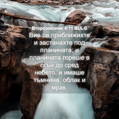 Picture 04 - Второзаконие 4:11 BULG - Вие се приближихте и - Bible Verse Picture