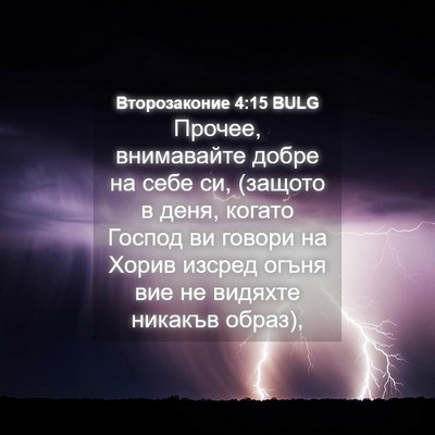 Picture 04 - Второзаконие 4:15 BULG - Прочее, внимавайте добре - Bible Verse Picture