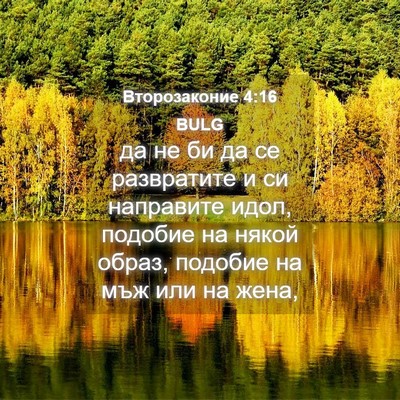 Picture 04 - Второзаконие 4:16 BULG - да не би да се развратите и - Bible Verse Picture