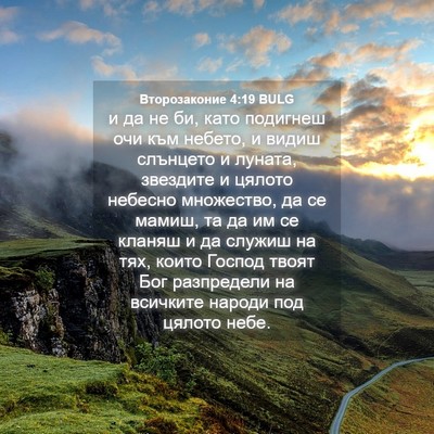 Picture 04 - Второзаконие 4:19 BULG - и да не би, като подигнеш - Bible Verse Picture