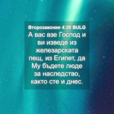 Picture 04 - Второзаконие 4:20 BULG - А вас взе Господ и ви - Bible Verse Picture