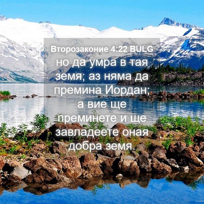 Picture 04 - Второзаконие 4:22 BULG - но да умра в тая земя; аз - Bible Verse Picture