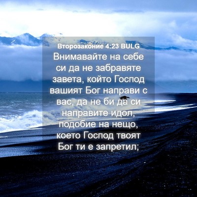 Picture 04 - Второзаконие 4:23 BULG - Внимавайте на себе си да не - Bible Verse Picture
